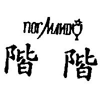 階階及圖 NORMANDY