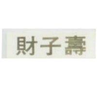 財子壽