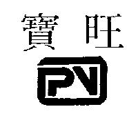 寶旺及圖 PV
