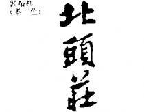 北頭莊