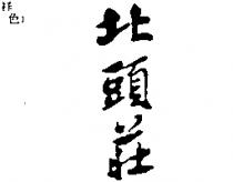 北頭莊