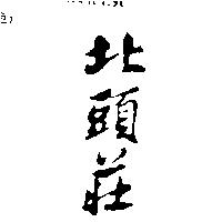 北頭莊