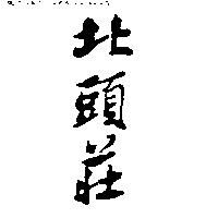 北頭莊