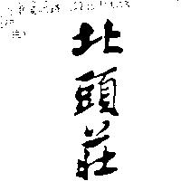 北頭莊