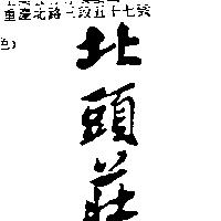 北頭莊