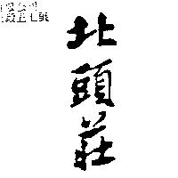 北頭莊