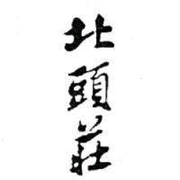 北頭莊