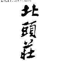 北頭莊