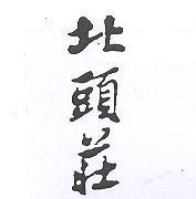 北頭莊