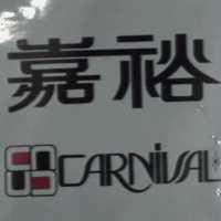 嘉裕 CARNIVAL