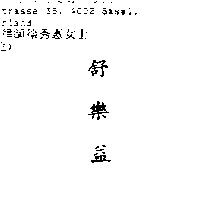 舒樂益