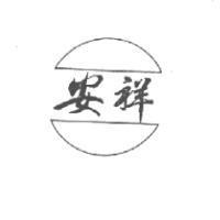 祥安及圖