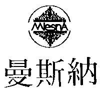 曼斯納及圖 MLESNA