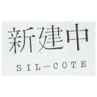 新建中 SIL-COTE