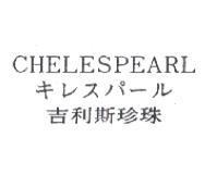 吉利斯珍珠 CHELESPEARL キレスパ–ル