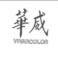 華威 VIVARCOLOR