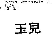 玉兒
