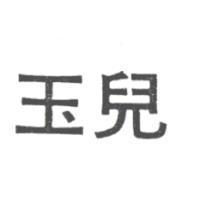 玉兒
