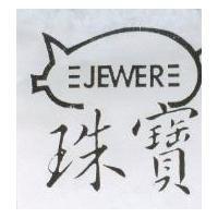 珠寶及圖 JEWER