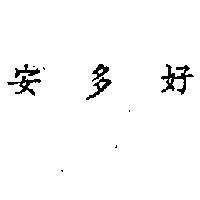 安多好