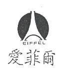 愛菲爾及圖 EIFFEL