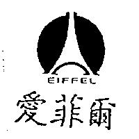 愛菲爾及圖 EIFFEL