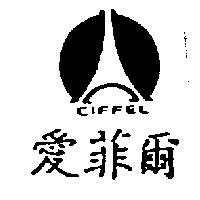愛菲爾及圖 EIFFEL