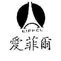 愛菲爾及圖 EIFFEL
