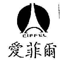 愛菲爾及圖 EIFFEL
