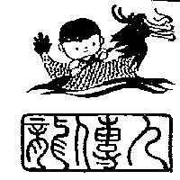 龍傳人及圖