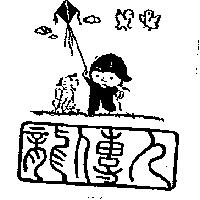 龍傳人及圖