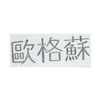 歐格蘇
