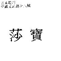 莎寶