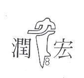 宏潤及圖