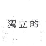 獨立的