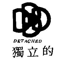 獨立的及圖 DETACHED