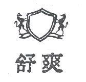舒爽及圖