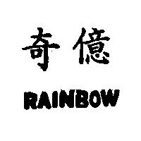 奇億 RAINBOW