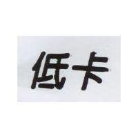 低卡