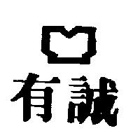 有誠及圖
