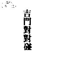 吉門對對碰
