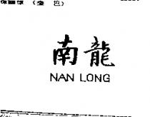 南龍 NAN LONG