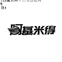 阿基米得