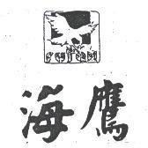 海鷹及圖 Rutax