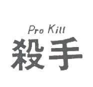 殺手 Pro Kill