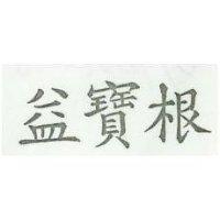 益寶根
