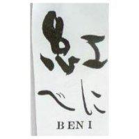 紅 BENI ベに