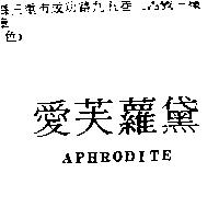 愛芙蘿黛 Aphrodite
