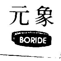 元象 BORIDE