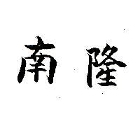 南隆